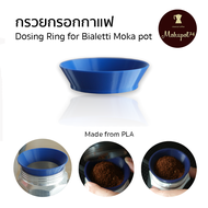 Dosing Ring for Bialetti moka pot กรวยกรอกเมล็ดกาแฟ สำหรับหม้อต้ม วัสดุพลาสติก PLA