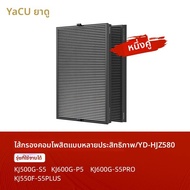YADU | ไส้กรองทดแทนสำหรับ 5 Series YD-HJZ580 และ KJ500G-S5_S5P_P5