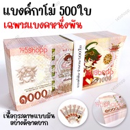 แบงค์กาโม่ 500ใบ เฉพาะแบงค์พัน แบงค์ของเล่น แบงค์การ์ตูน แบงค์ปลอม