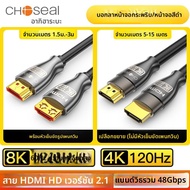 Choseal | สาย HDMI 2.1 8K 60Hz 4K 120Hz