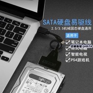 【免運】易驅線usb3.0轉sata線臺式機械固態硬盤光驅外接2.53.5寸連接線  露天市集  全臺最大的網