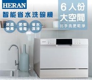 好商量~HERAN 禾聯 六人份 智能 省水 洗碗機 8段清洗程序 HDW-06M1D