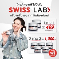 ส่งฟรี Swiss Lab สวีสเลบ ครีมอาตุ่ย ของแท้100%