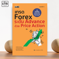 สำนักพิมพ์ เช็ก หนังสือ  เทรด forex ระดับ Advance ด้วย Price Action (พิมพ์ครั้งที่ 3)