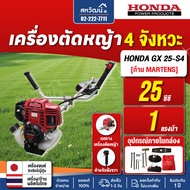 เครื่องตัดหญ้า 4 จังหวะ HONDA GX25 GX35 GX50 ของแท้ - ด้าม MARTENS รับประกัน 1 ปี
