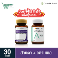 พิเศษจับคู่ clover plus Bilberry 30 cs (ขวด) กับ Dary Vit A วิตามินเอ บำรุงสายตา 30 cs (ขวด)