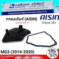 กรองเกียร์ (AISIN) MG3 ( ปี 2014-2020) กรองเกียร์ ( ยี่ห้อ AISIN ) ( รหัส STAGM-4001K ) จำนวน 1 ตัว