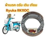 ผ้าเบรคหลัง/หน้า ดั้มเบรค RYUKA RK110 เทียม