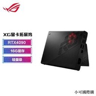 【小可精選國際購】ROG XG Mobile外置接顯卡盒拓展塢GC33適用幻13/X/16G顯存RTX4090