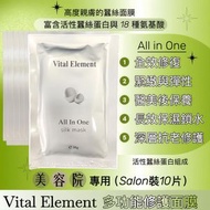 Vital Element多功能修護蠶絲面膜(一套10片) <最新批次:2027.10> 原裝行貨,官方授權, 正品正貨 All In One Silk Mask