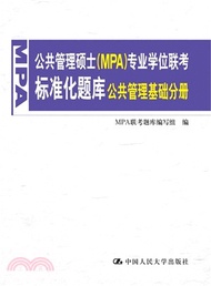 公共管理碩士(MPA)專業學位聯考標準化題庫‧公共管理基礎分冊（簡體書）