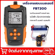 12V 24V รุ่นFBT200 เครื่องทดสอบแบตเตอรี่ LCD เครื่องวิเคราะห์แบตเตอรี่วัดค่าCCAแบตเครื่องมือทดสอบเคร