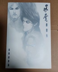 馬榮成《風雲》原畫集