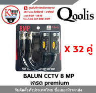 สายแปลงสัญญาณ BALUN CCTV 8 MP เกรด Premium จำนวน 32 คู่