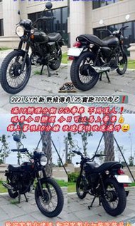 🆙️2021 SYM 野狼傳奇125 實跑7000多而已👍復古流行輕檔車 買車送教學❗️😍便宜賣便宜賣💦💦滿18輕鬆辦分期 下個月超商繳款無負擔呼吸專案！🉑️保密件 🉑️無打工 🉑️無薪資證明 🉑️免保人