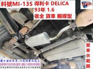 三菱 MITSUBISHI  DELICA 得利卡 93年 1.6 後全 貨車 觸媒型 料號 MI-135 另有代客施工