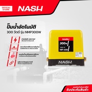 NASH ปั๊มน้ำอัตโนมัติ 300 วัตต์ รุ่น NMP300W |MC|
