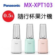 Panasonic 國際  MX-XPT103 隨行杯 0.5L 果汁機(顏色隨機出貨)