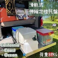 專用款 California Coast Ocean 福斯露營車 行李箱鋁合金立體置物托盤 免鑽孔 免挖洞 滑軌托盤 滑軌餐台 T5 T6 T6.1