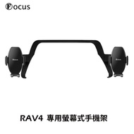 【Focus】Rav4 五代2020-2023年 專用 螢幕式 手機架 