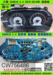 三菱 SAVRIN 2.4 儀表板 2010- CW756486 車速表 水溫表 汽油表 轉速表  維修 圖10 黑圈中