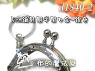 【布的魔法屋】d1840-2銀色5cm小巧半圓口金+鋼環鑰匙圈(送口金紙型,買10送1,拼布口金吊飾口金包材料S-PF)