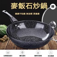 臺灣公司貨 麥飯石不粘鍋 平底鍋 炒鍋 不粘鍋 麥飯炒鍋  鍋具  不粘鍋  厚實 30CM 32CM 34CM鍋