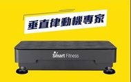 ❤️Smart Fitness 垂直律動機 最有效醫療級物理治療運動儀器 smart fitness 垂直律動機 被動式運動儀器 減肥儀器瘦身運動機 體積細小方便收藏唔好買錯 原價$13xxx