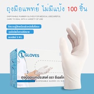 (ไม่มีแป้ง) ถุงมือยาง ถุงมือแพทย์ ถุงมือยางธรรมชาติ ถุงมือตรวจโรค Master glove สัมผัสอาหารได้ (100 ชิ้น/กล่อง ขนาด S M L)