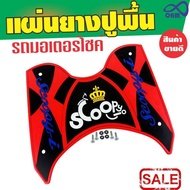 ยางวางเท้า สีแดง-ดำ(ตัวอักษรสีน้ำเงิน มงกุฏเหลือง) รุ่น Scoopy i (รถมอไซค์สกู๊ปปี้ไอ) สำหรับ ร้าน อะไหล่ แต่ง มอเตอร์ไซค์ scoopy