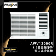 AWV12000R 1.5匹 變頻式窗口式冷氣機 無線遙控