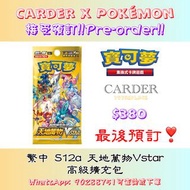 最後預訂❣️❣️[中文版Pokémon TCG] S12a Vstar Universe Booster Box(天地萬物Vstar強化擴充包原盒)  #寵物小精靈 #寶可夢 #卡牌 #光輝 #卡達 