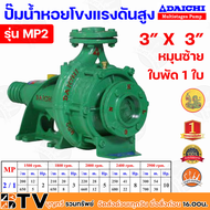 DAICHI ปั๊มน้ำหอยโขงแรงดันสูง รุ่น MP2 3”x 3” หมุนซ้าย ใบพัด 1 ใบ มู่เลย์หน้า 3 นิ้ว 3 ร่องB รับประก