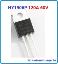 Power Mosfet HY1906P HY1906 HY1906B TO220 120A 60V เพาเวอร์ มอสเฟต Mosfet for Power Inverter