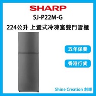 SHARP - SJ-P22M-G 224公升 上置式冷凍室雙門雪櫃