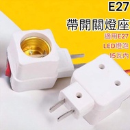 Tax Included E27 Bulb Adapter Socket E27