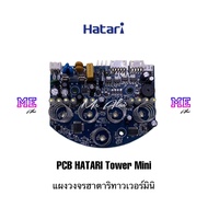 ฮาตาริ แผงวงจร บอร์ดพัดลม PCB Tower Mini อะไหล่พัดลมแท้ ทาวเวอร์มินิ CS-V24