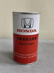 HONDA 本田 原廠 公司貨 quick clean 引擎油泥去除劑 油泥清洗劑 油泥去除劑 小皮機油