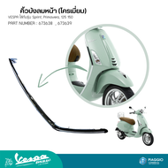 คิ้วบังลมหน้า (โครเมี่ยม) VESPA ใส่กับรุ่น Sprint Primavera 125 150 PART NUMBER : 673638   673639