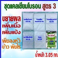 แคลเซียมโบรอนสูตร3 (3.05 กก.) ช่วยลดการหลุดร่วงของผล ช่วยขยายผล สร้างแป้ง เนื้อ เพิ่มน้ำหนัก และใช้ได้กับพืชลงหัว พืชออกดอกติดผลตลอดเวลา