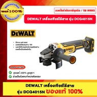 DEWALT เครื่องเจียร์ไร้สาย รุ่น DCG4051N ของแท้100%