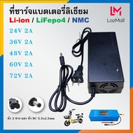 ที่ชาร์จแบตเตอรี่ลิเที่ยม แบตเตอรี่จักรยานไฟฟ้า 24V 36V 48V 60V 72V มีหลายขนาดให้เลือก