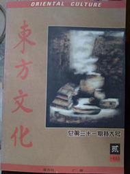 【書屋藏寶】《東方文化.1999年第二期》五成新