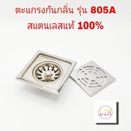 ตะแกรงกันกลิ่น รุ่น805A ฝาปิดท่อน้ำทิ้ง floor drain ฝาปิดรูระบายน้ำ สแตนเลส แท้100% sus304 ขนาดท่อ 1