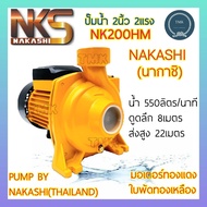 NAKASHI(นากาชิ) NK200HM ปั๊มน้ำหอยโข่งไฟฟ้า 2นิ้ว 2แรงม้า ปั๊มหอยโข่ง ปั๊มน้ำ ปั๊มไฟฟ้า ปั๊มน้ำไฟฟ้า 2นิ้ว 2แรง