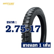 ยางนอกขอบ17 ยางขอบ17 Westlake เวสเลค 250-17  275-17 ลายสิบล้อ //มีตัวเลือกสินค้า///