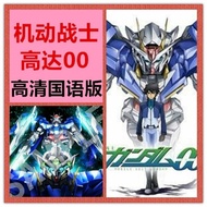 Mobile Suit Anime U Disk Up to 00 Collection Season 1-2 Mobile Suit Anime U Disk Up to 00 Collection