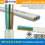 [ 1 เมตร ] สายไฟบ้าน VAF-G 3Cx2.5 sq.mm. ฉนวนสองชั้น ชนิดแกนเดี่ยว เดินไฟในบ้าน สายไฟแข็ง 3 แกน 2x2.
