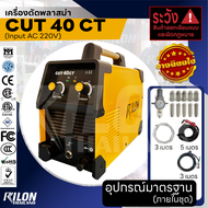 RILON เครื่องตัดพลาสม่า CUT 40 CT by RILON Thailand