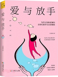 愛與放手：寫給父母和老師的親職性教育生涯規劃課（簡體書）